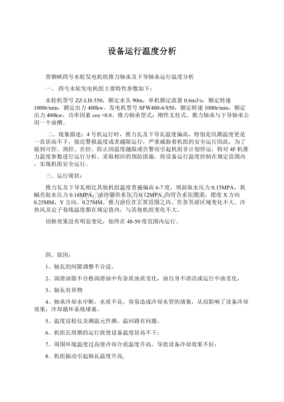 设备运行温度分析Word格式文档下载.docx_第1页