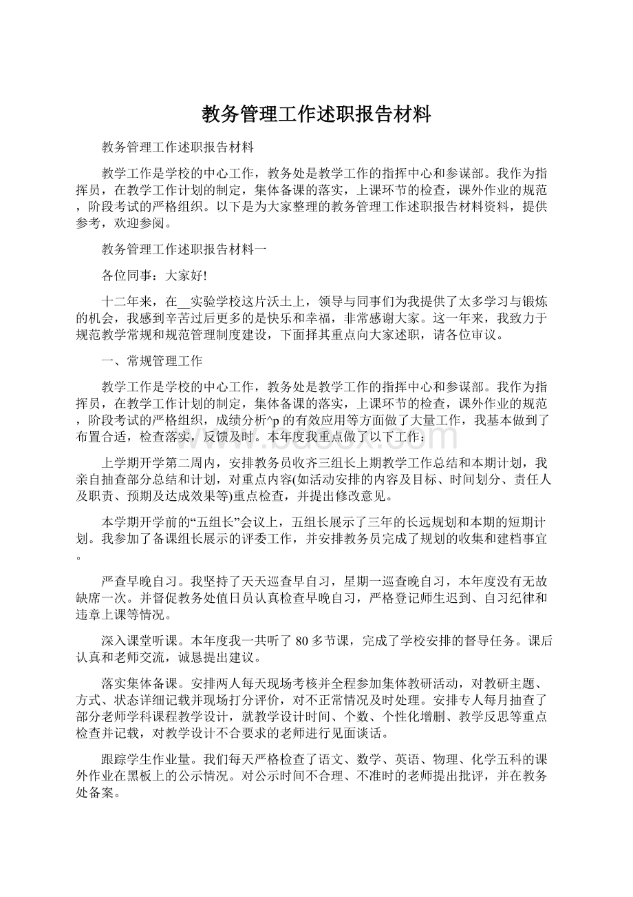 教务管理工作述职报告材料Word文档下载推荐.docx