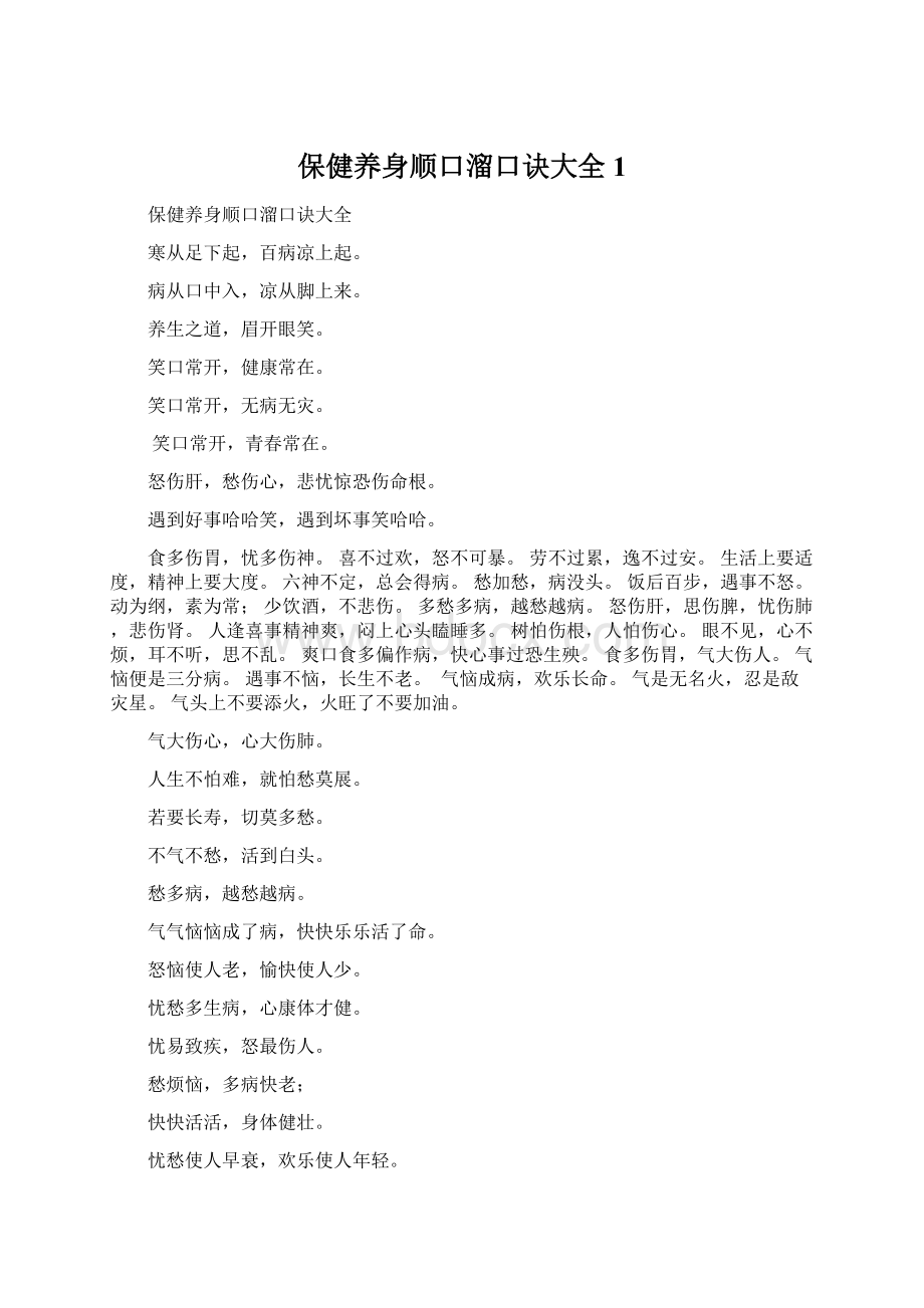 保健养身顺口溜口诀大全1.docx_第1页