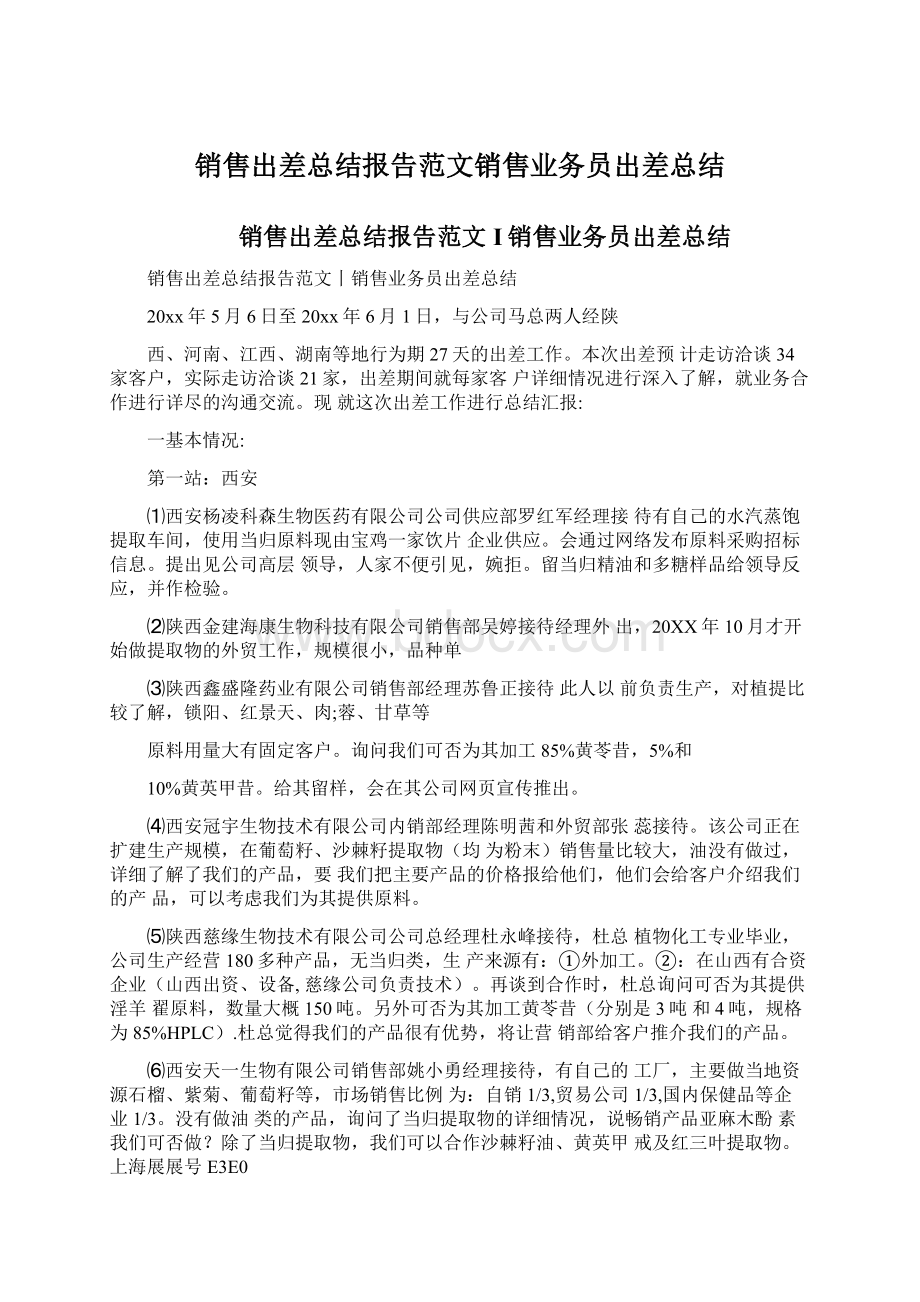 销售出差总结报告范文销售业务员出差总结.docx_第1页