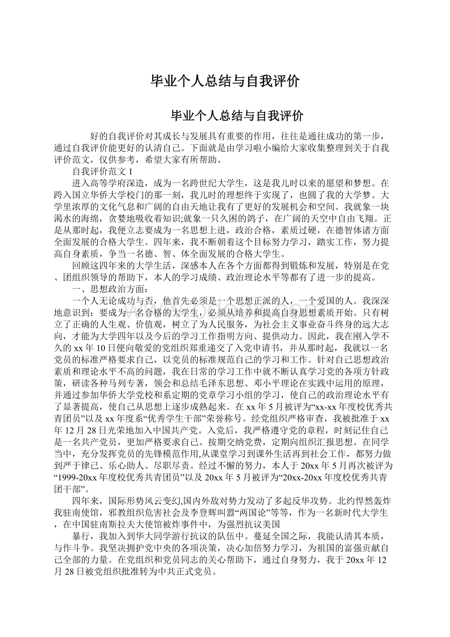 毕业个人总结与自我评价Word文档下载推荐.docx