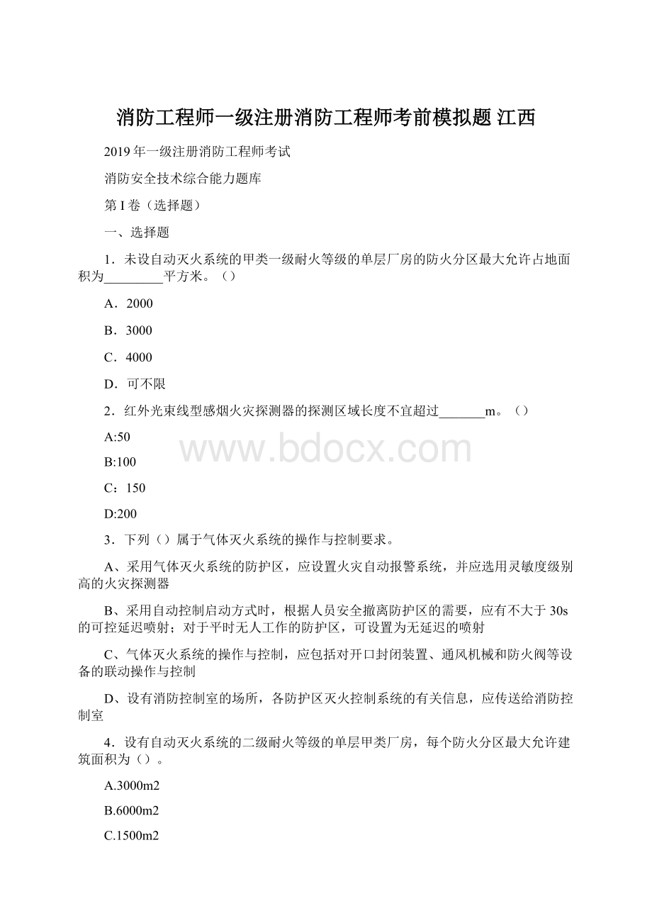 消防工程师一级注册消防工程师考前模拟题 江西.docx_第1页