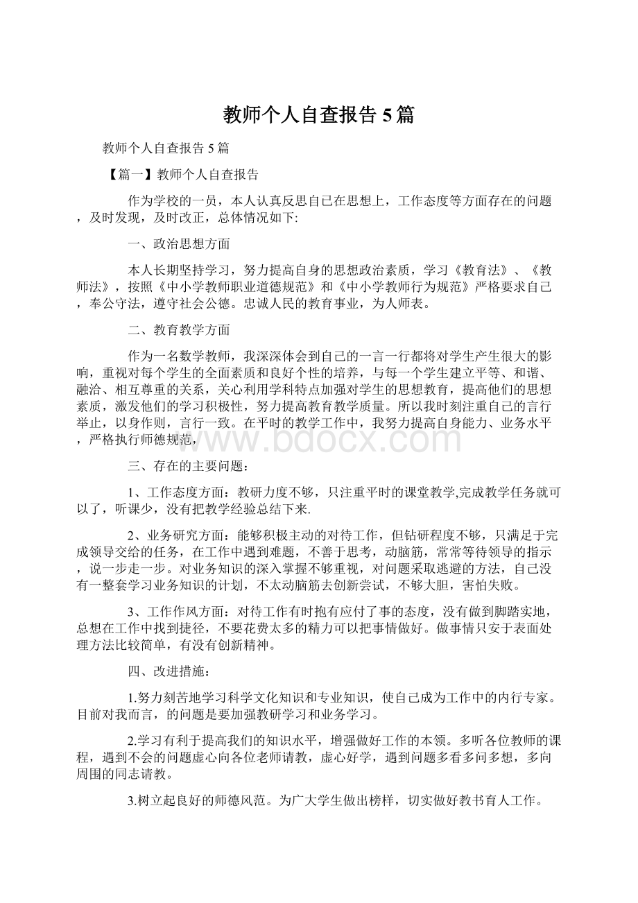 教师个人自查报告5篇.docx_第1页