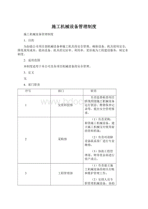 施工机械设备管理制度Word格式文档下载.docx