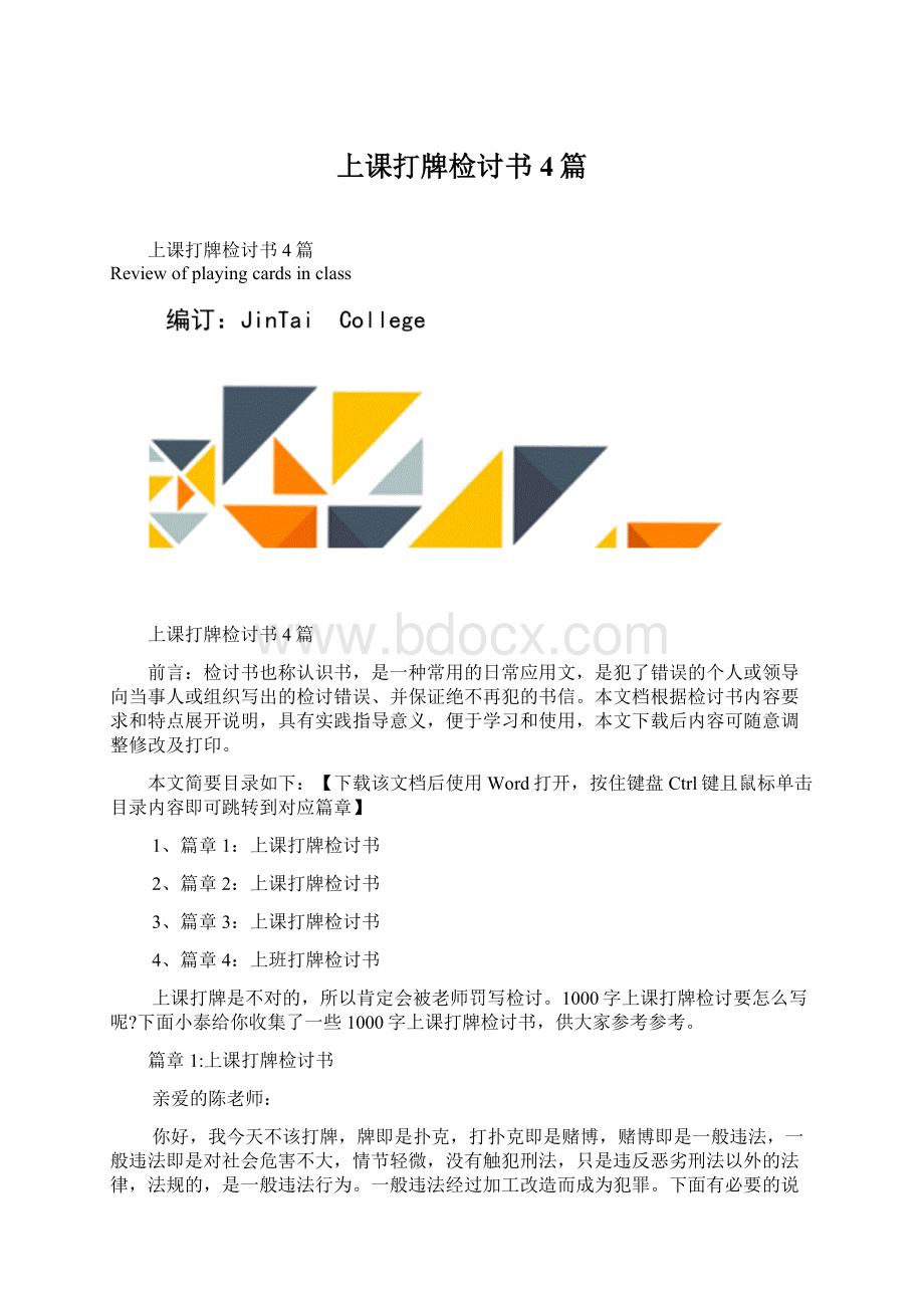 上课打牌检讨书4篇Word文档下载推荐.docx