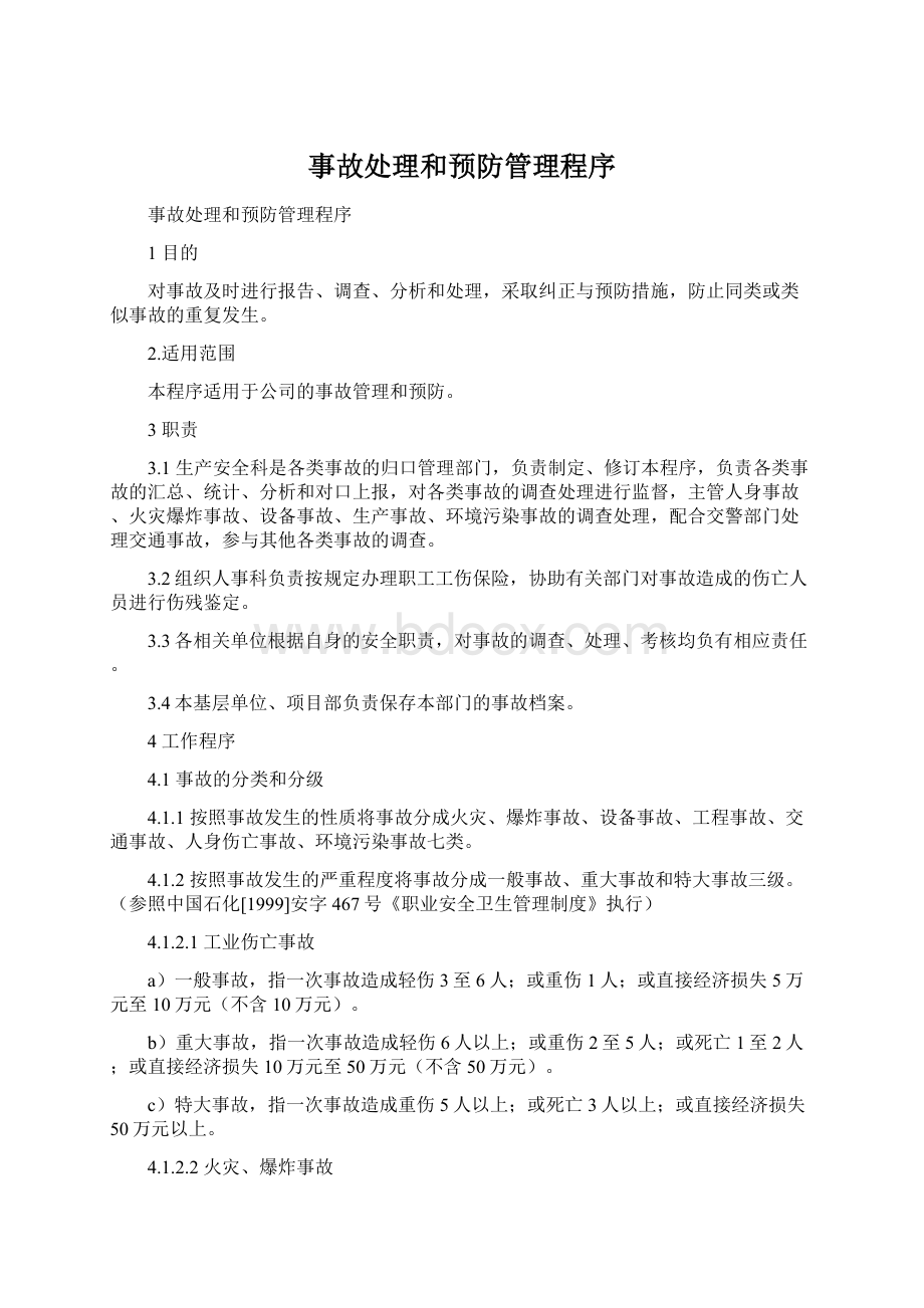 事故处理和预防管理程序Word文件下载.docx_第1页