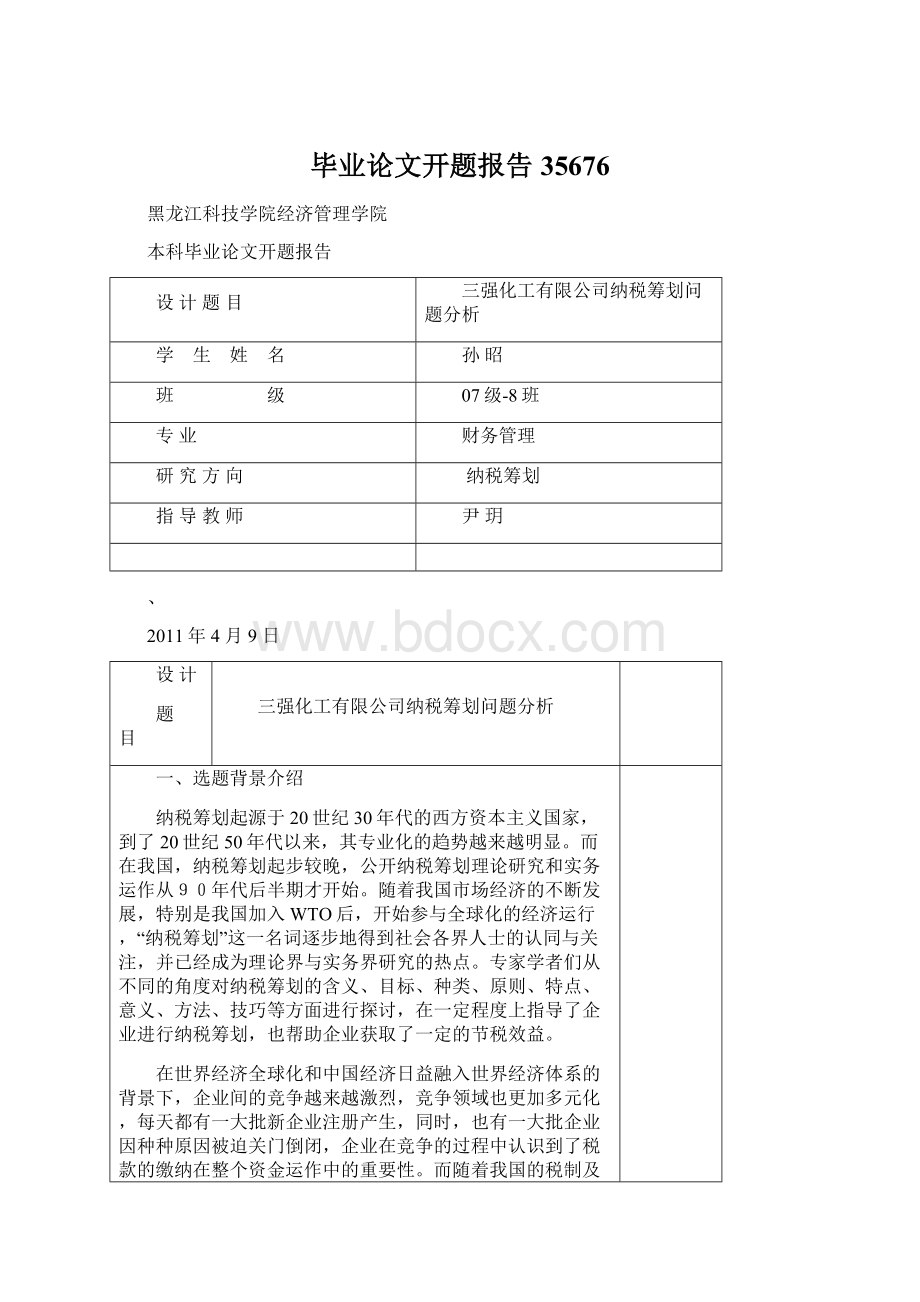 毕业论文开题报告35676Word文件下载.docx