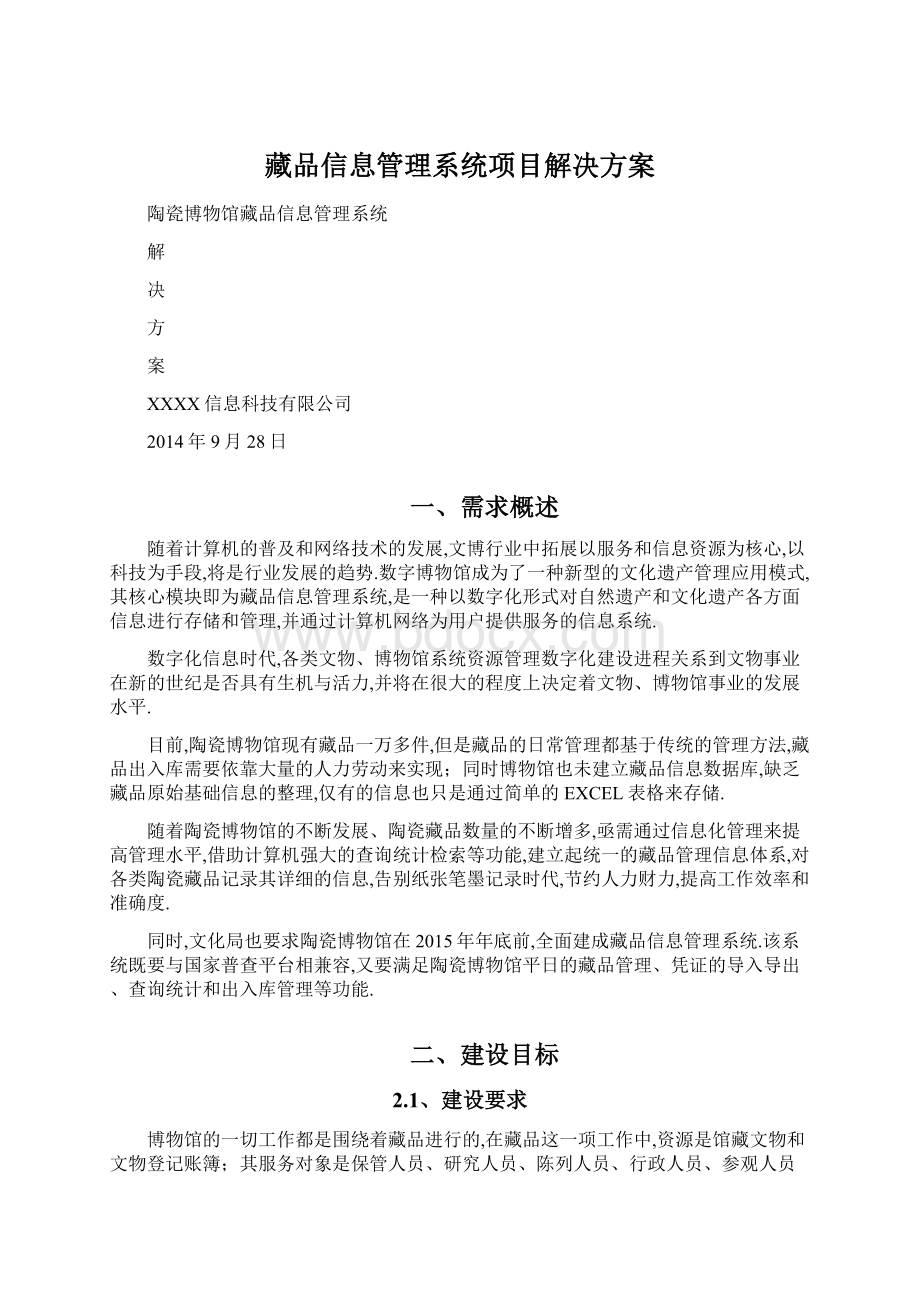 藏品信息管理系统项目解决方案Word文档下载推荐.docx