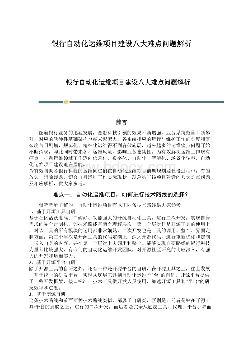 银行自动化运维项目建设八大难点问题解析.docx_第1页