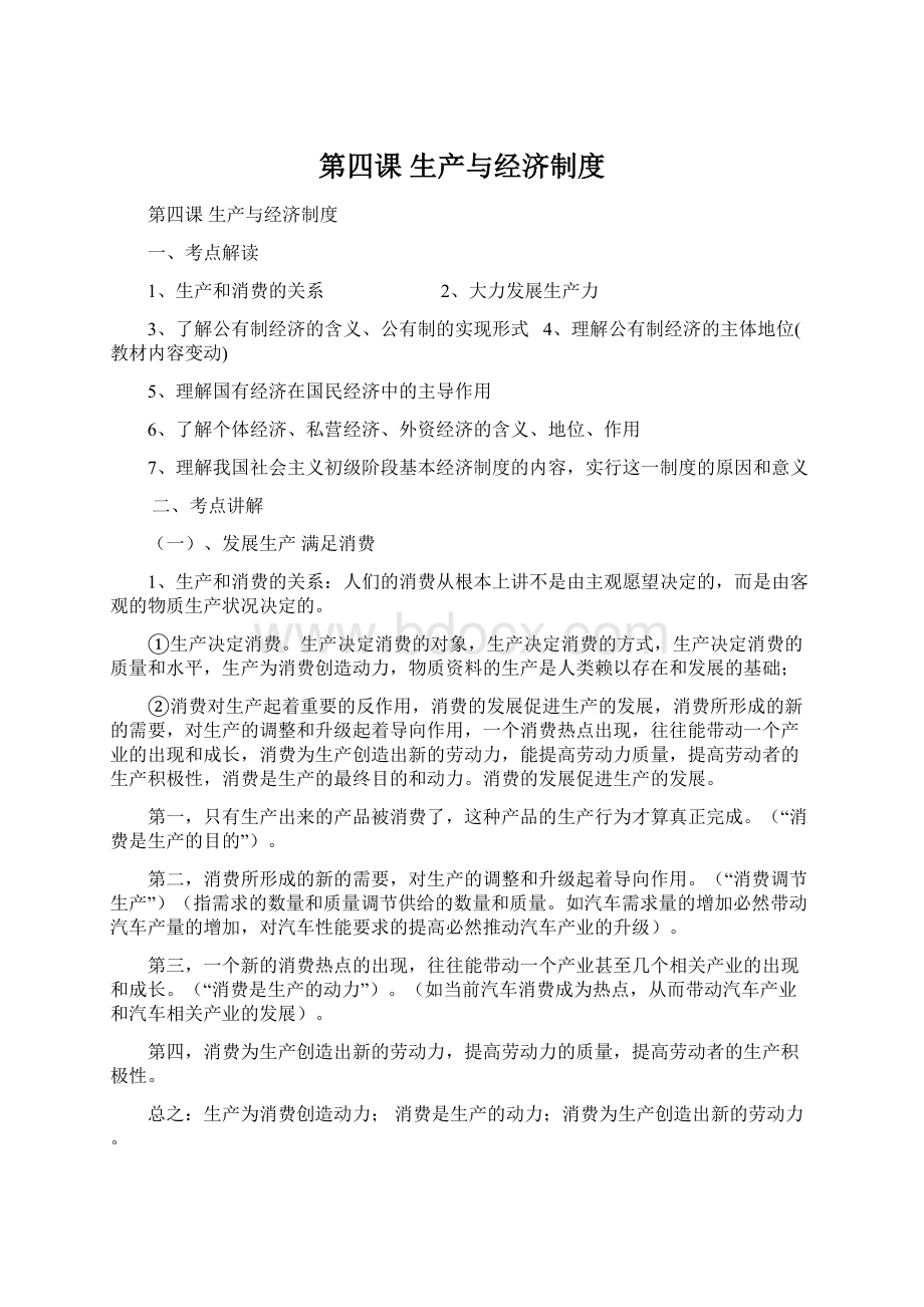 第四课 生产与经济制度.docx