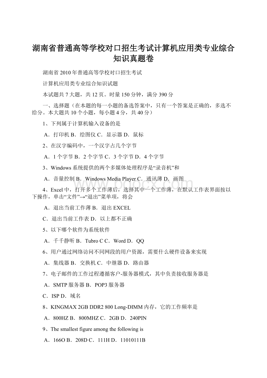 湖南省普通高等学校对口招生考试计算机应用类专业综合知识真题卷Word文档格式.docx_第1页