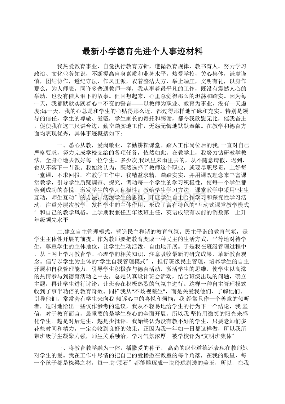 最新小学德育先进个人事迹材料Word文档格式.docx_第1页