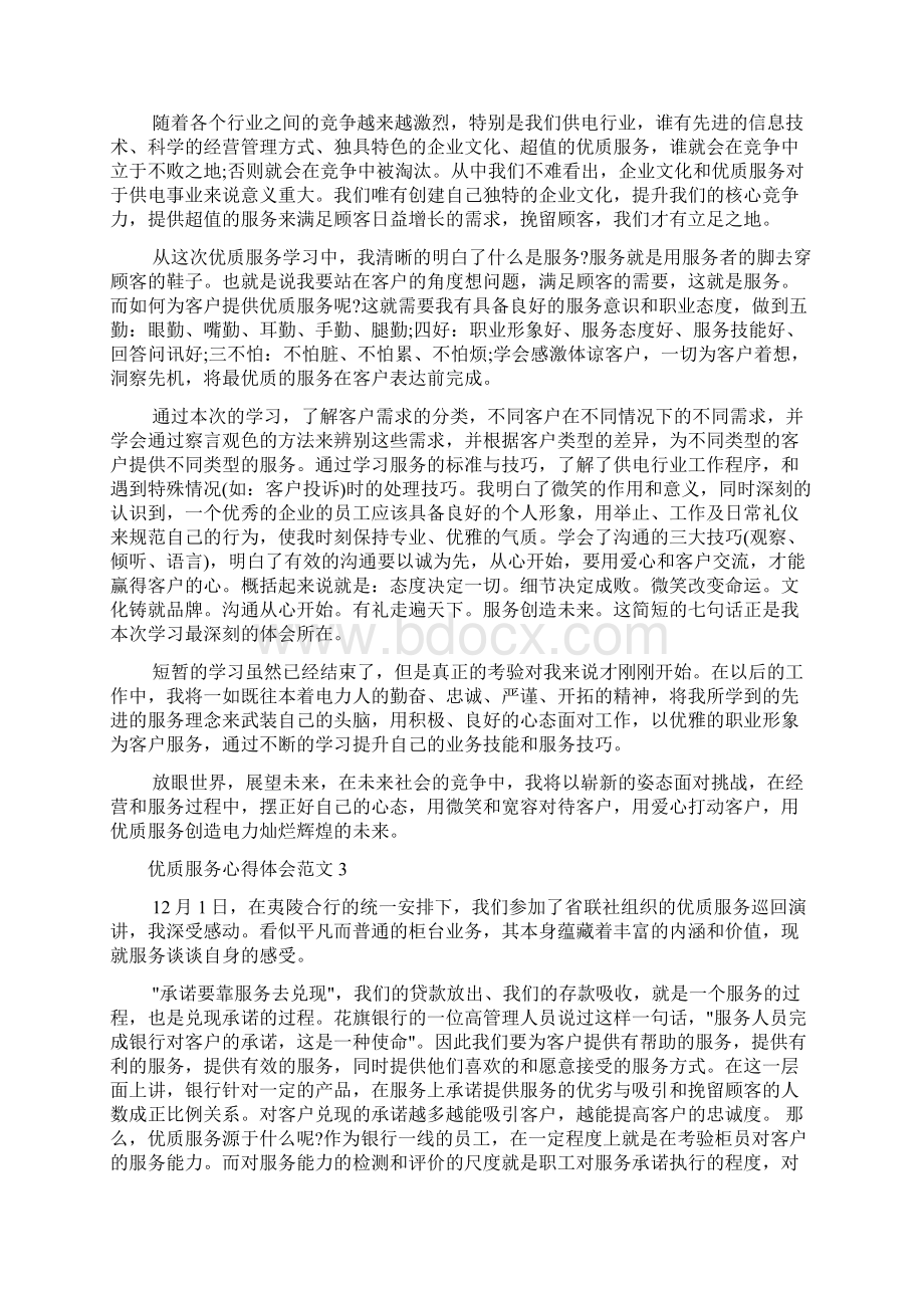 优质服务的个人心得体会.docx_第2页