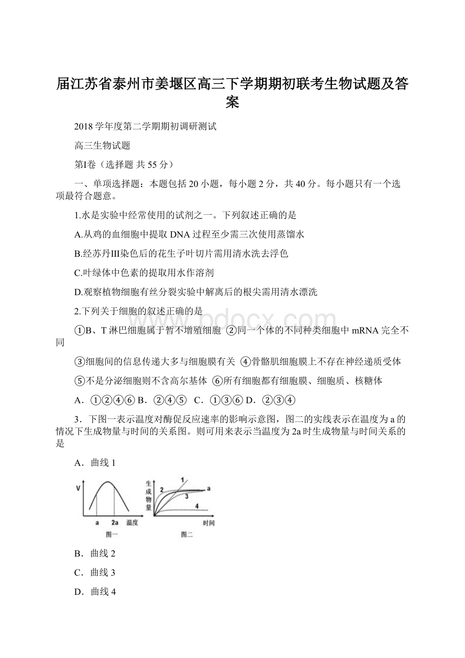 届江苏省泰州市姜堰区高三下学期期初联考生物试题及答案Word格式.docx