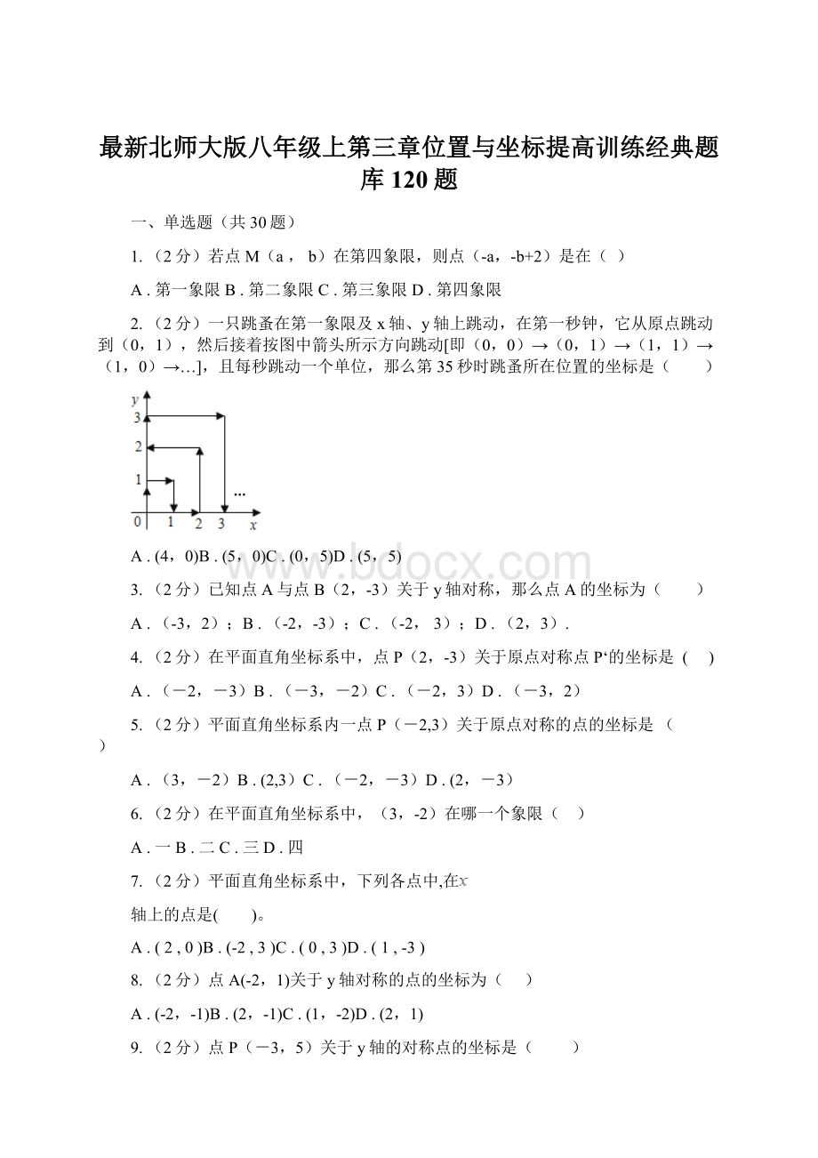 最新北师大版八年级上第三章位置与坐标提高训练经典题库120题文档格式.docx