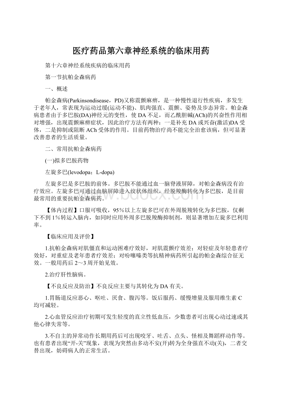 医疗药品第六章神经系统的临床用药.docx_第1页