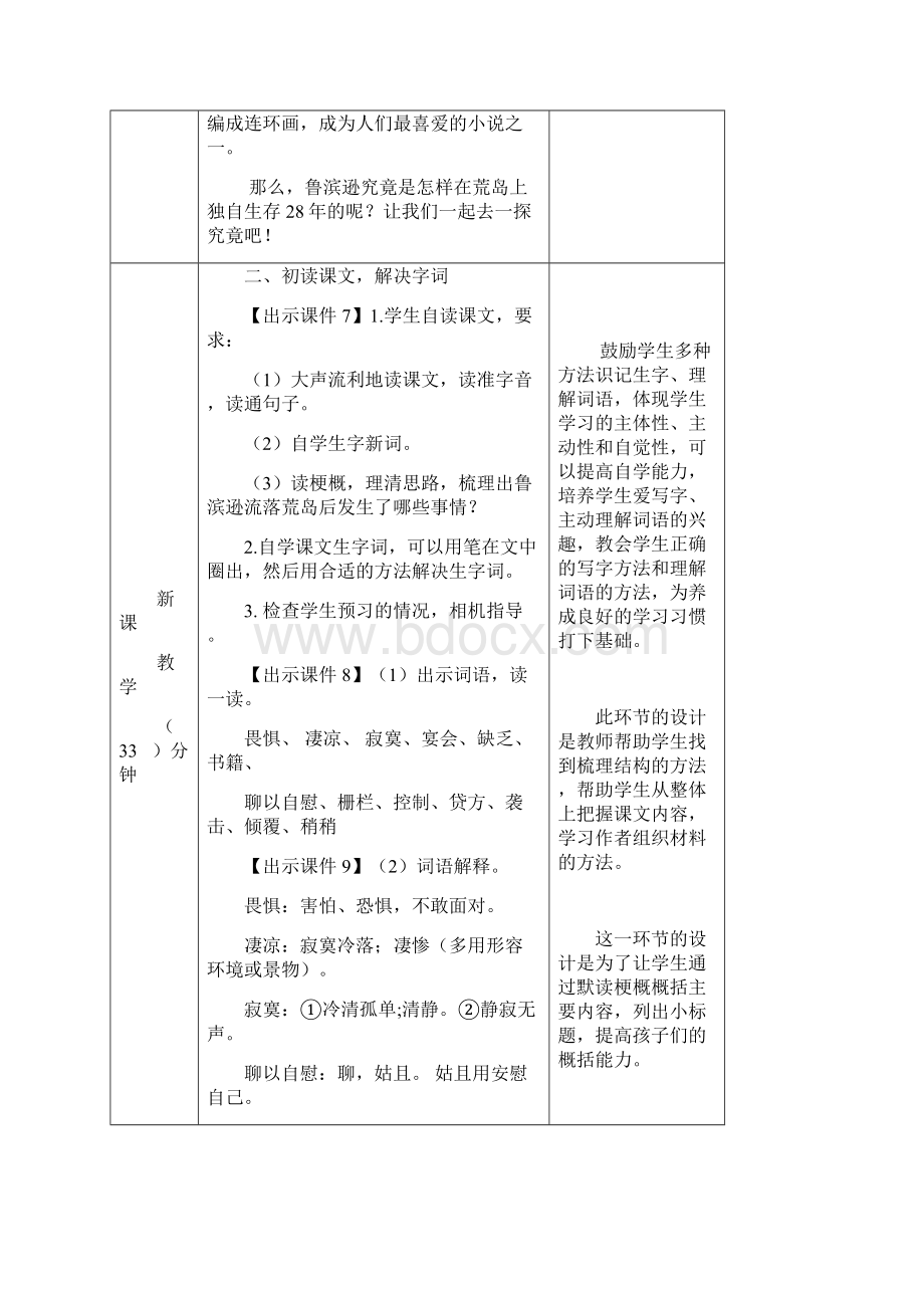 人教部编版六年级语文下册5鲁滨逊漂流记节选 表格式教案设计含反思+备课素材+课堂和课外作业及文档格式.docx_第3页