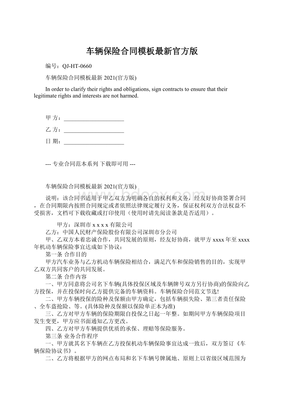 车辆保险合同模板最新官方版.docx