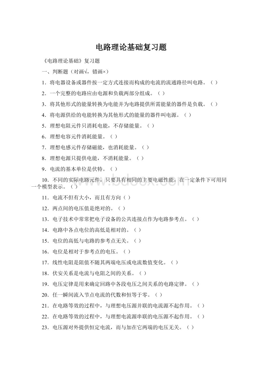 电路理论基础复习题Word文档下载推荐.docx