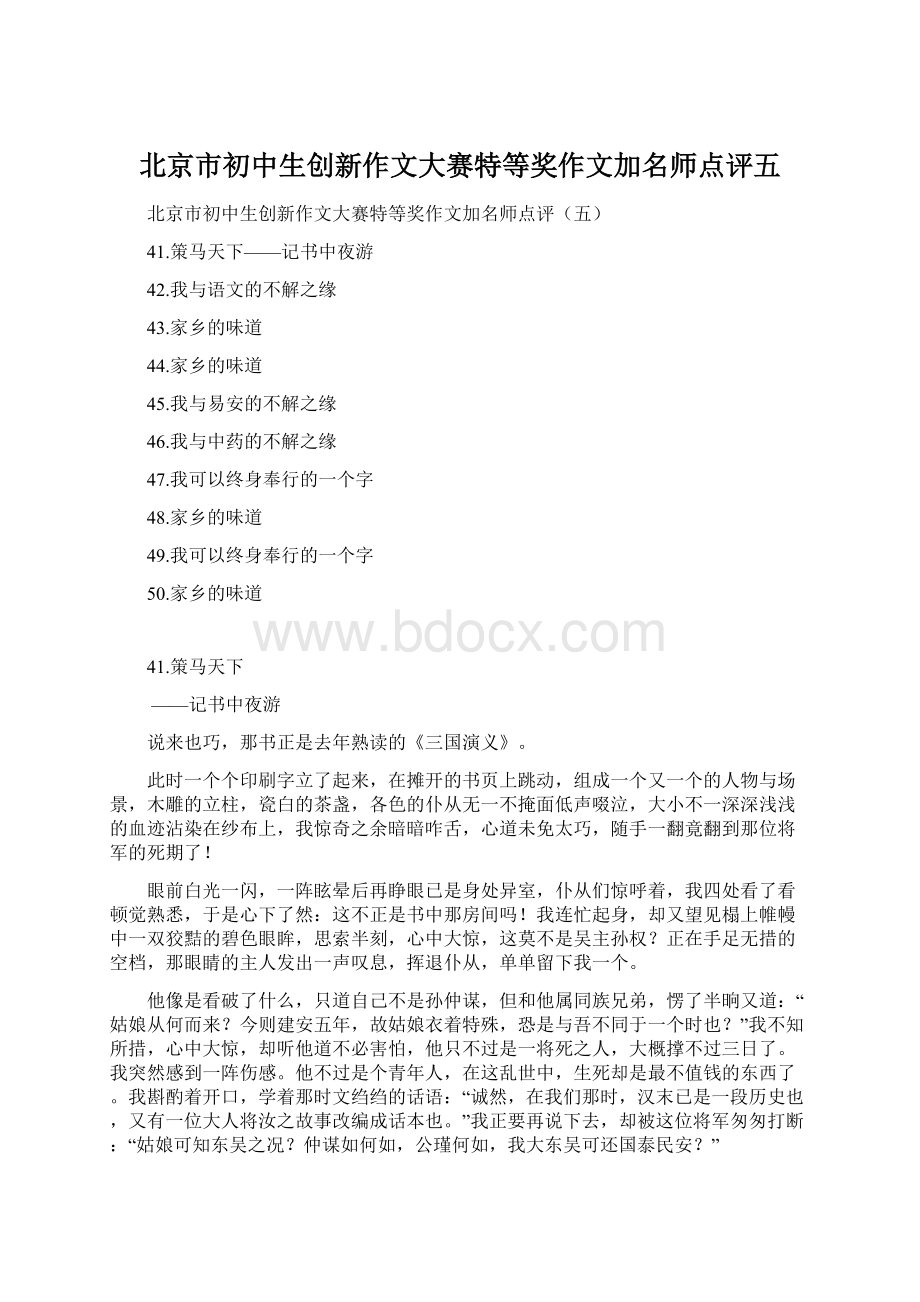 北京市初中生创新作文大赛特等奖作文加名师点评五.docx_第1页