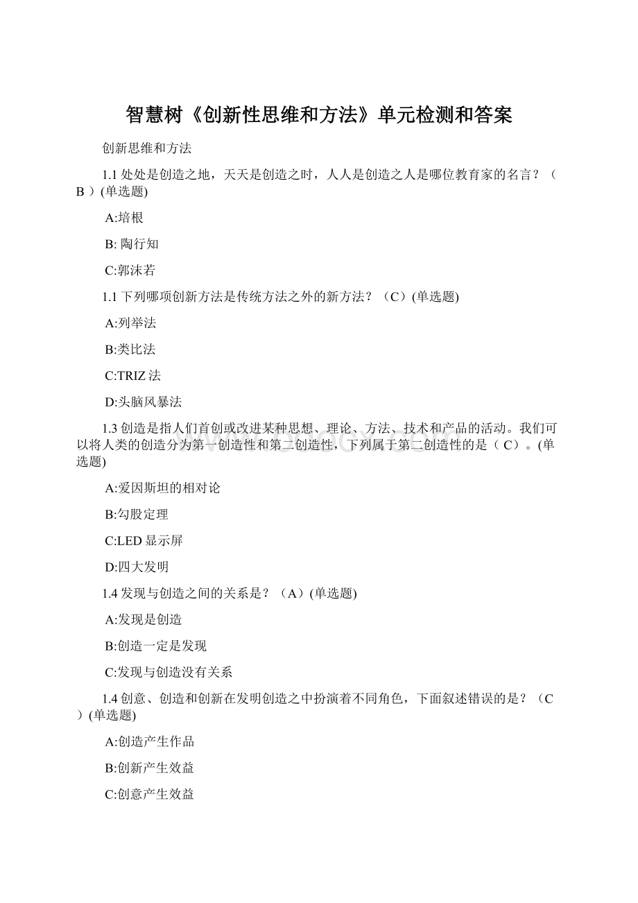 智慧树《创新性思维和方法》单元检测和答案Word文档下载推荐.docx_第1页