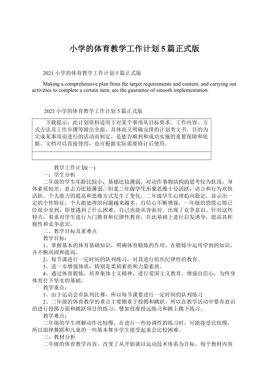 小学的体育教学工作计划5篇正式版Word格式文档下载.docx