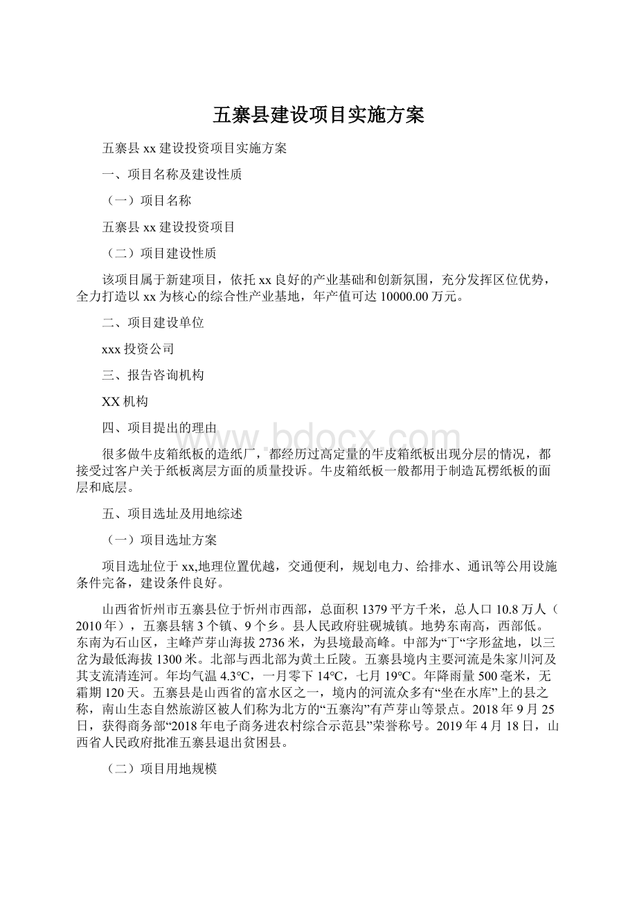 五寨县建设项目实施方案Word格式文档下载.docx_第1页