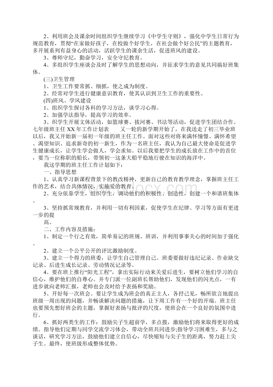 七年级班主任XX年工作计划表Word下载.docx_第2页