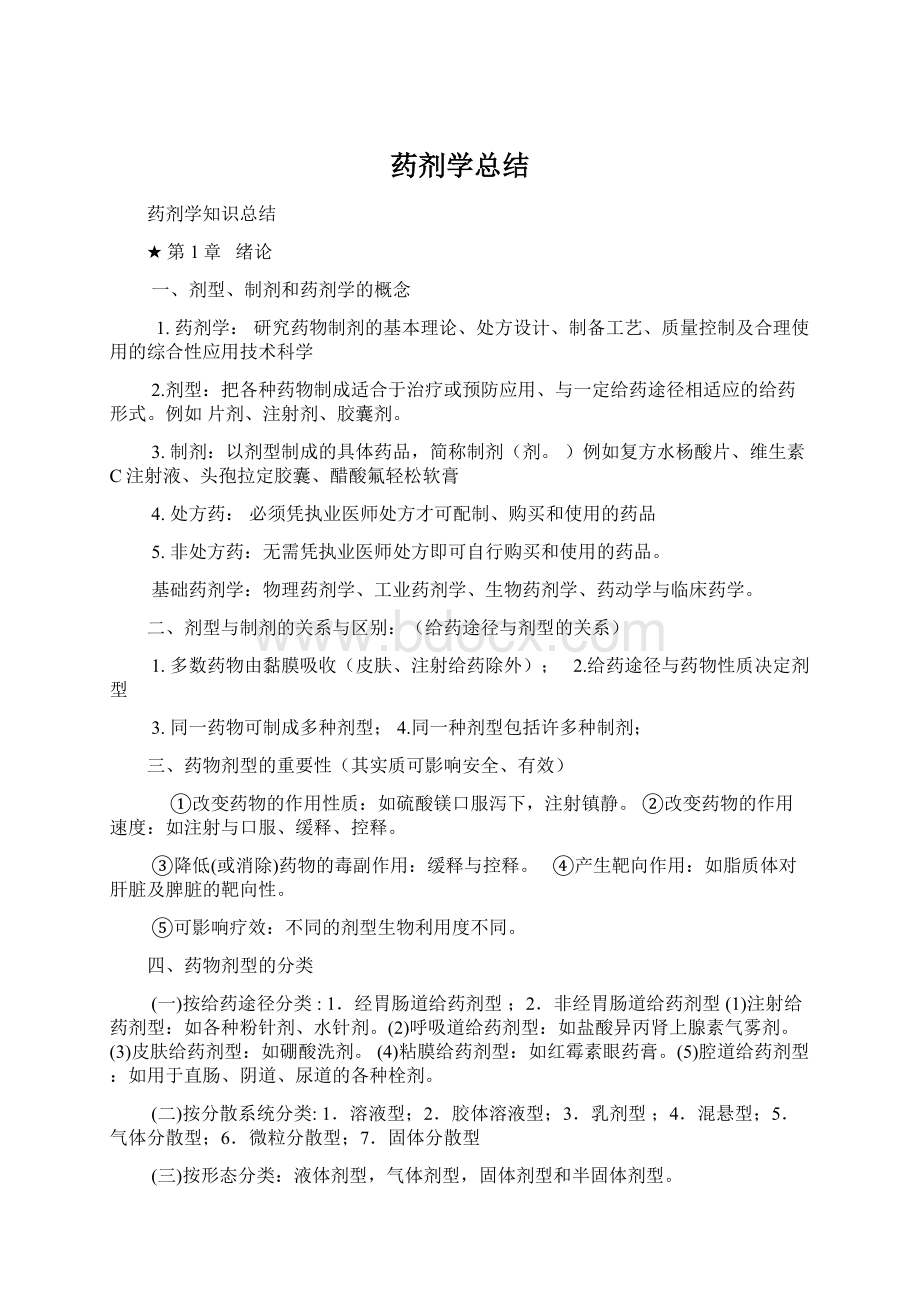 药剂学总结.docx_第1页