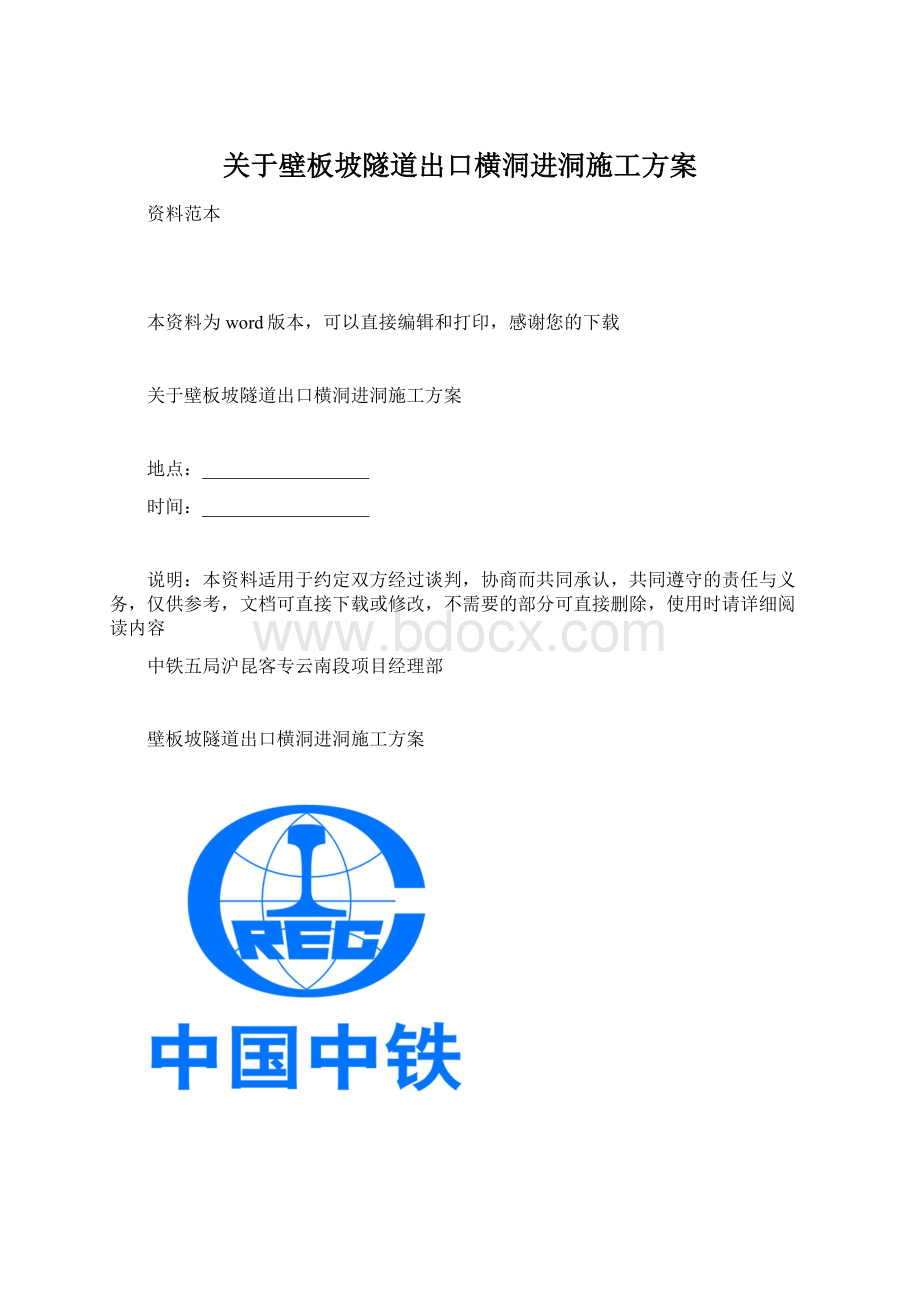 关于壁板坡隧道出口横洞进洞施工方案Word格式.docx_第1页