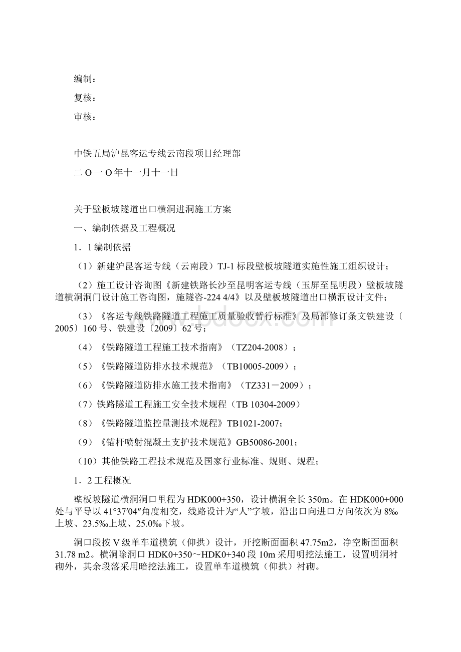 关于壁板坡隧道出口横洞进洞施工方案Word格式.docx_第2页