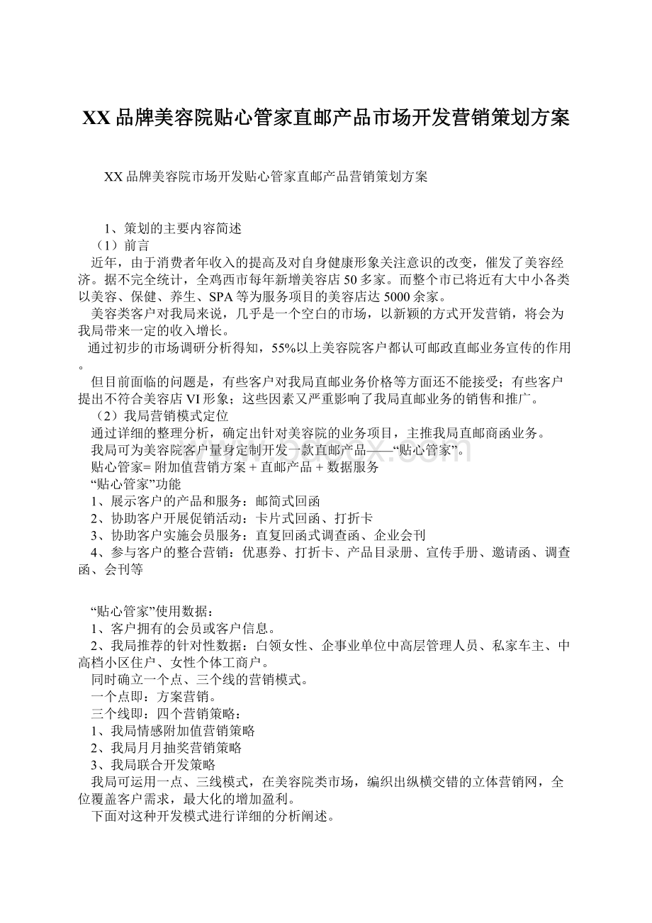 XX品牌美容院贴心管家直邮产品市场开发营销策划方案.docx