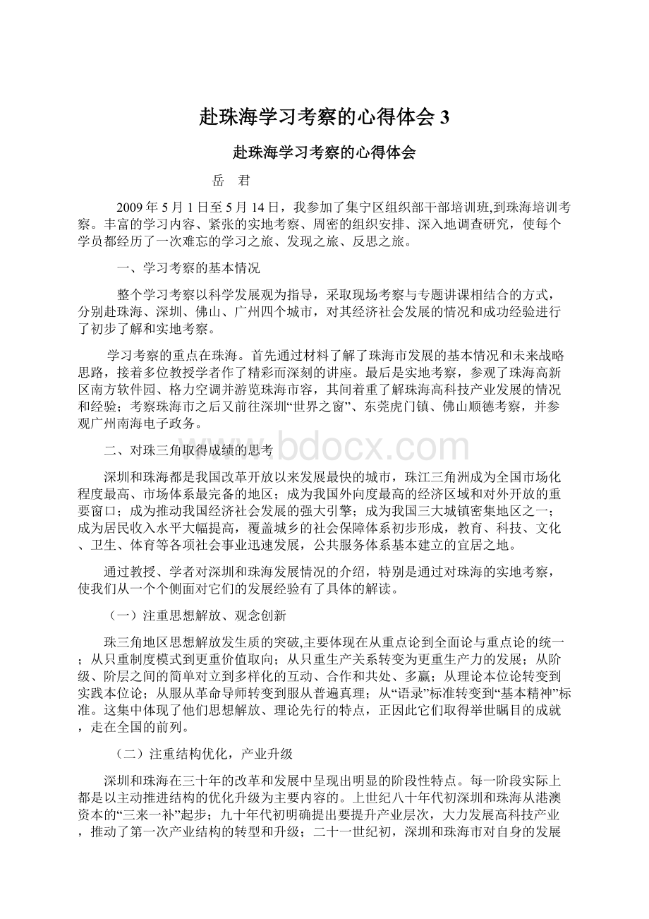 赴珠海学习考察的心得体会3.docx_第1页