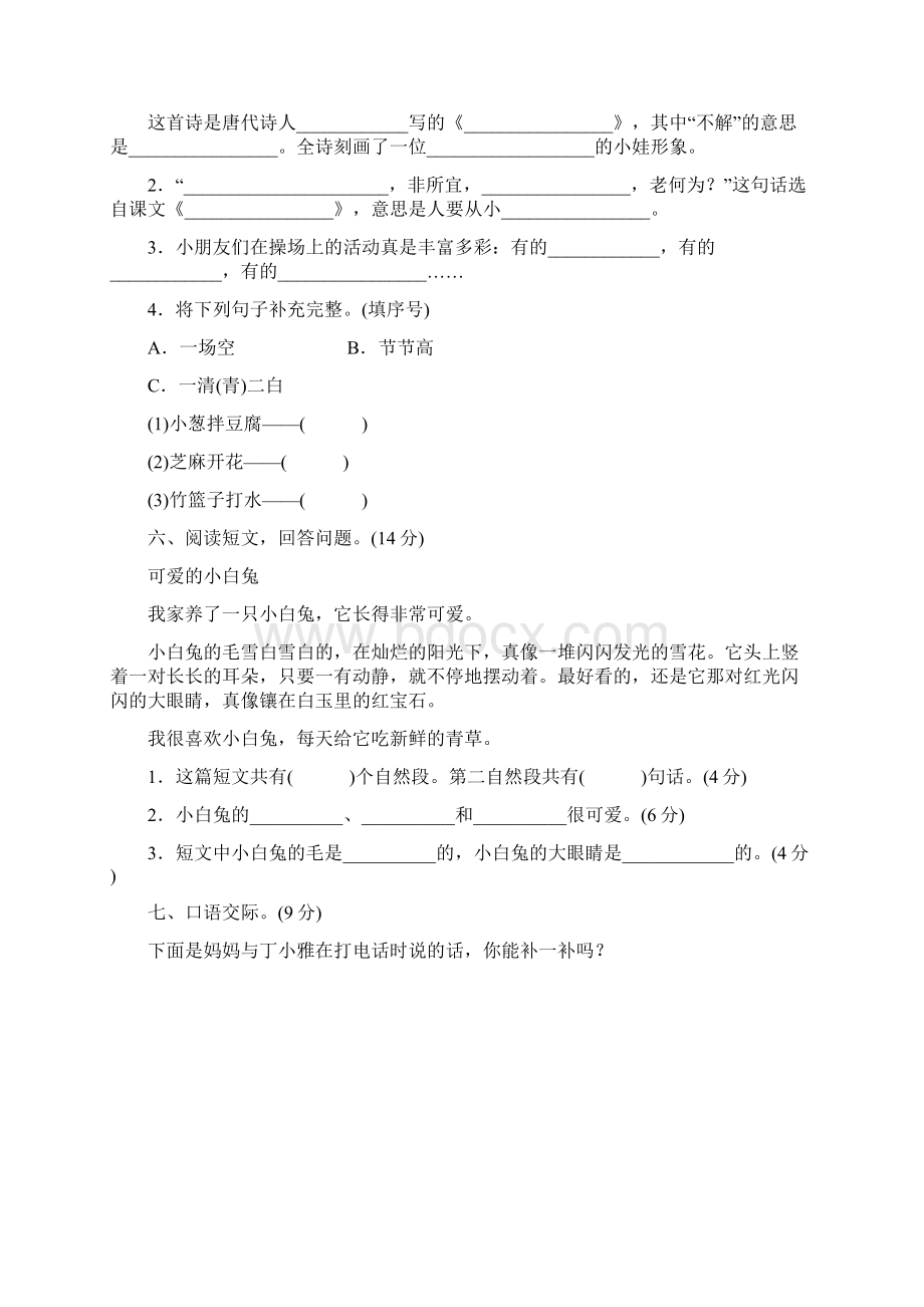 最新小学语文一年级下册期末考试题及答案Word格式文档下载.docx_第3页