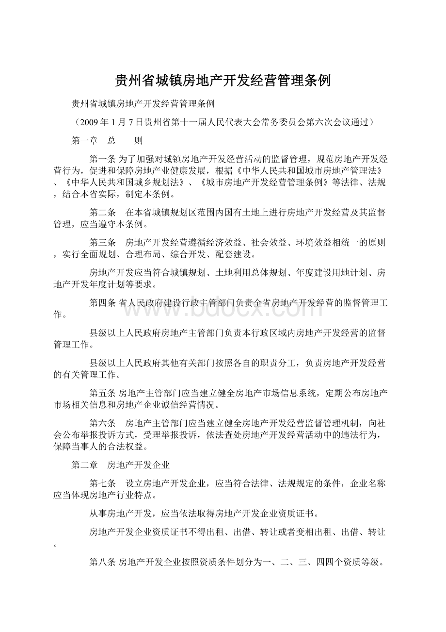 贵州省城镇房地产开发经营管理条例.docx_第1页