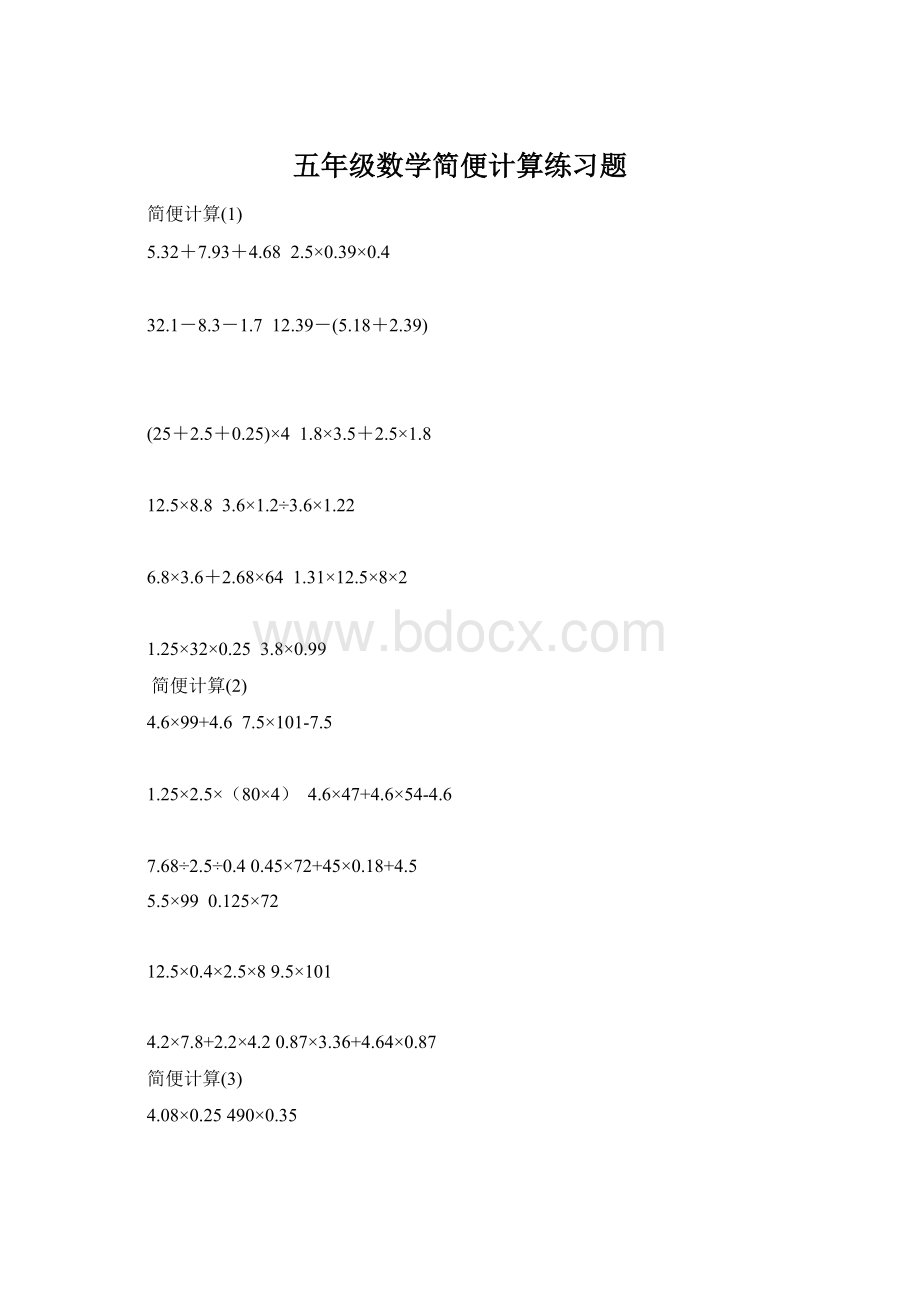 五年级数学简便计算练习题Word格式文档下载.docx_第1页