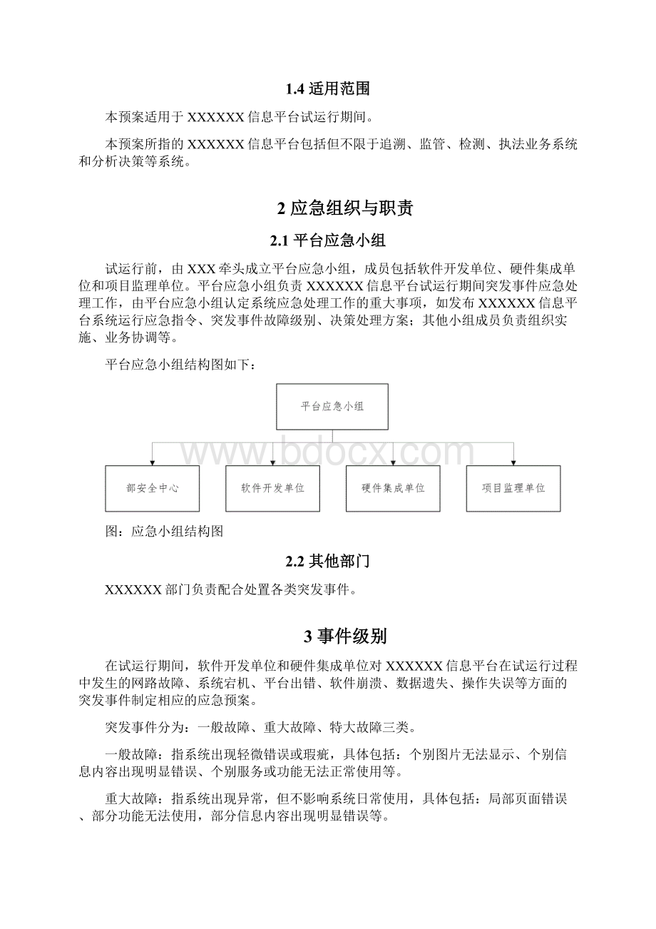 信息系统平台突发事件应急预案.docx_第2页