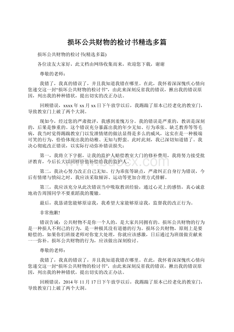 损坏公共财物的检讨书精选多篇Word文件下载.docx_第1页