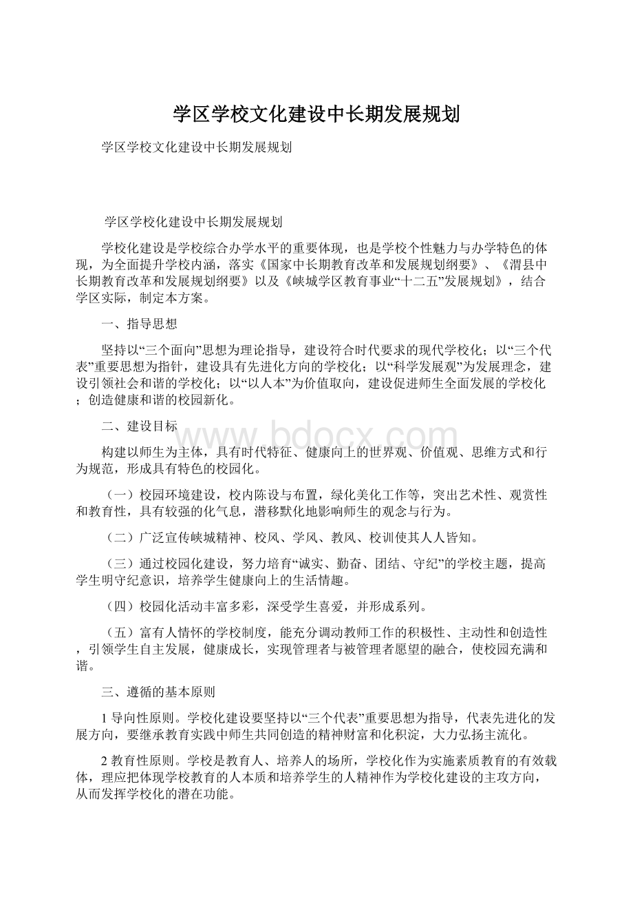 学区学校文化建设中长期发展规划.docx_第1页