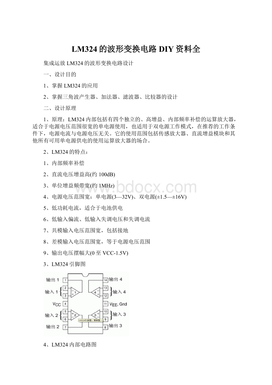 LM324的波形变换电路DIY资料全Word文件下载.docx_第1页