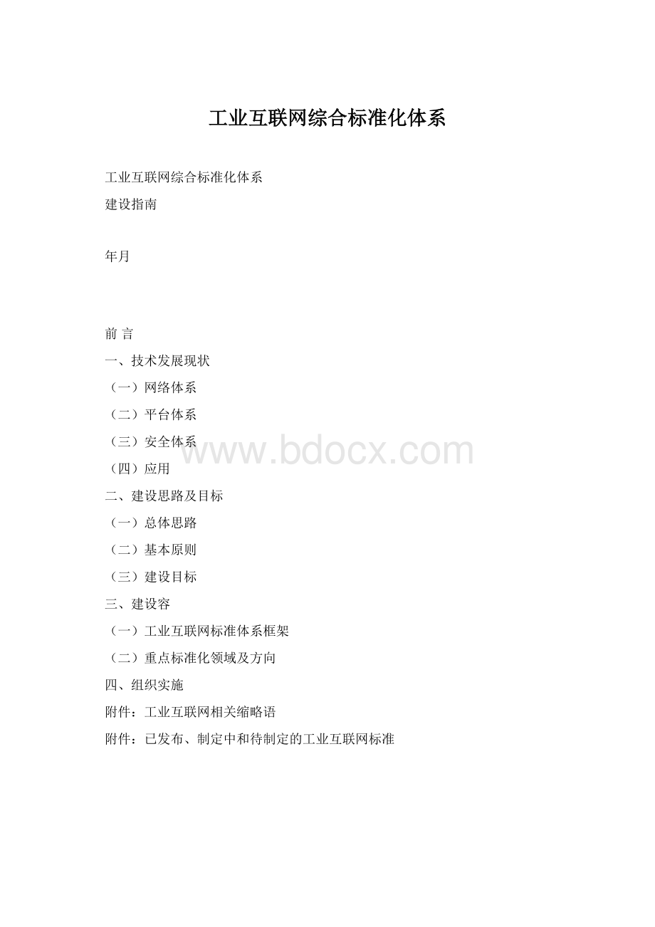 工业互联网综合标准化体系.docx