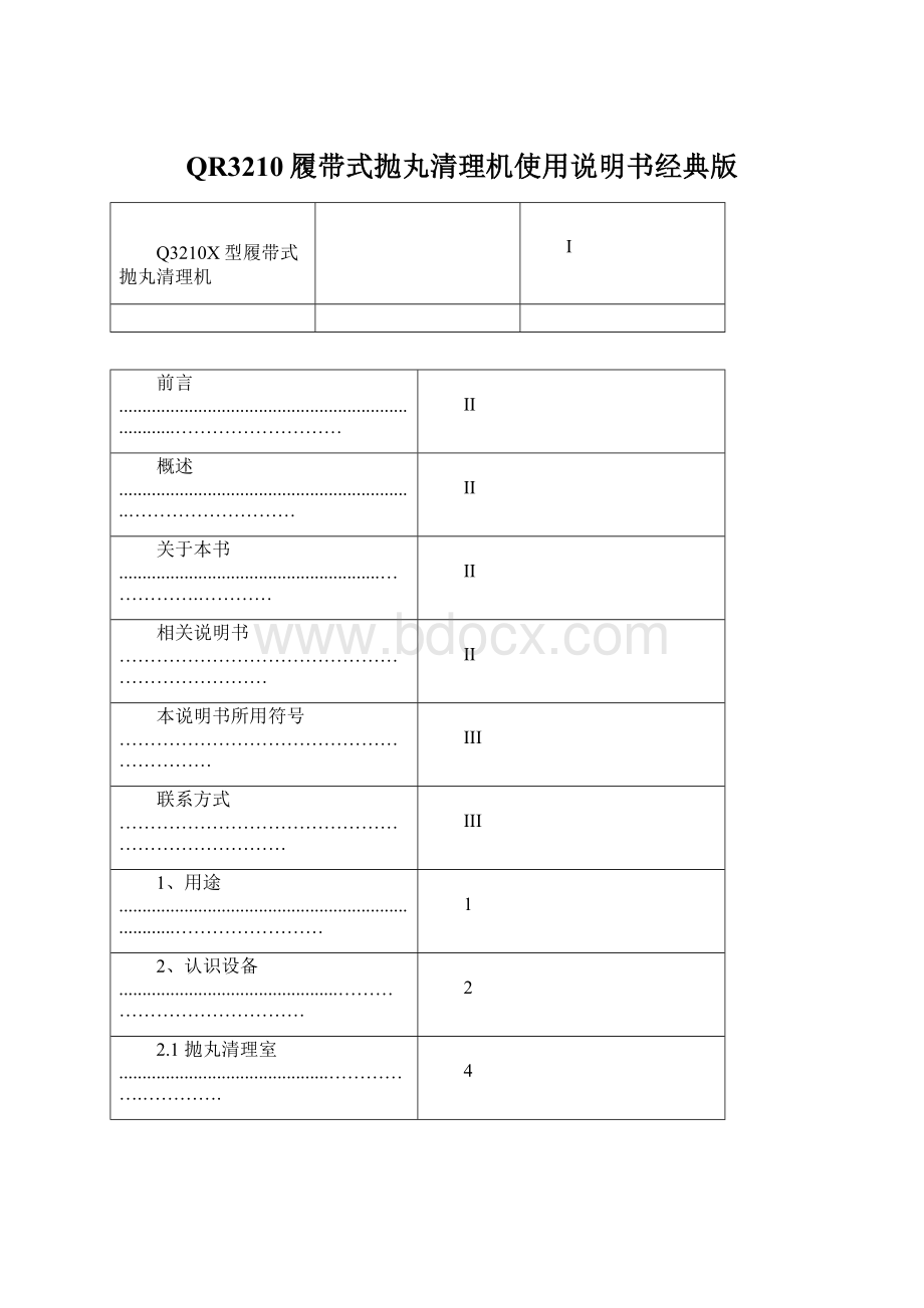 QR3210履带式抛丸清理机使用说明书经典版Word格式.docx_第1页