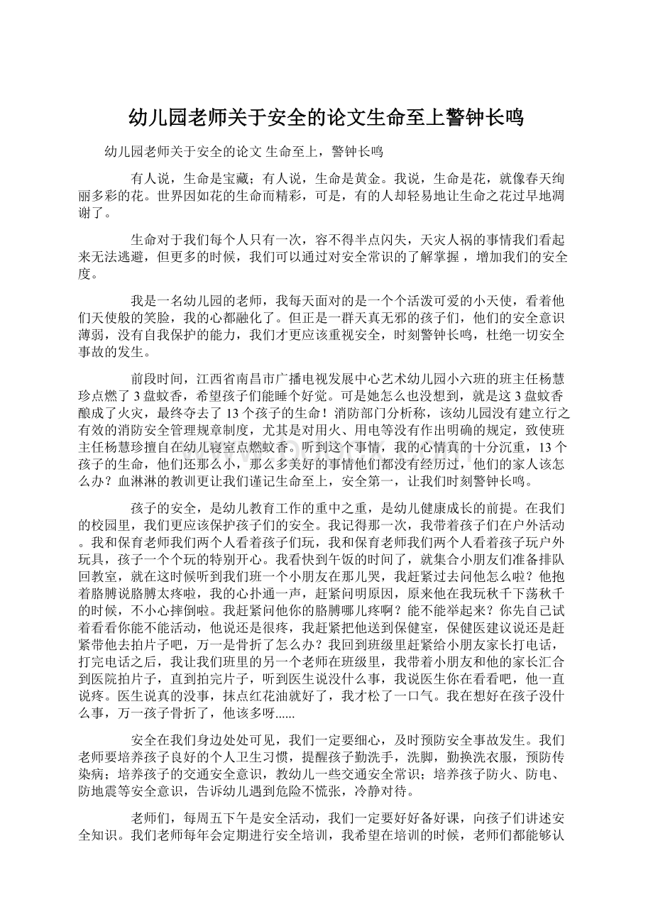 幼儿园老师关于安全的论文生命至上警钟长鸣Word文档下载推荐.docx