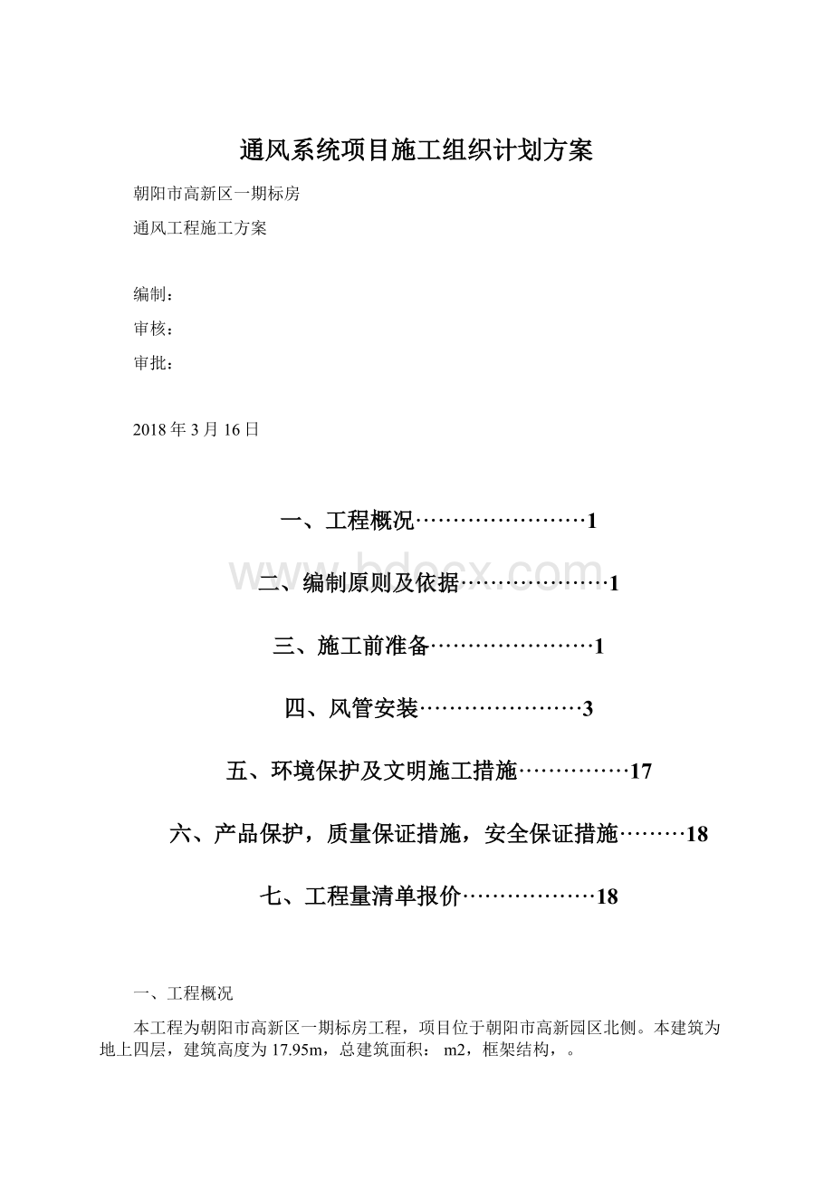 通风系统项目施工组织计划方案Word文档格式.docx