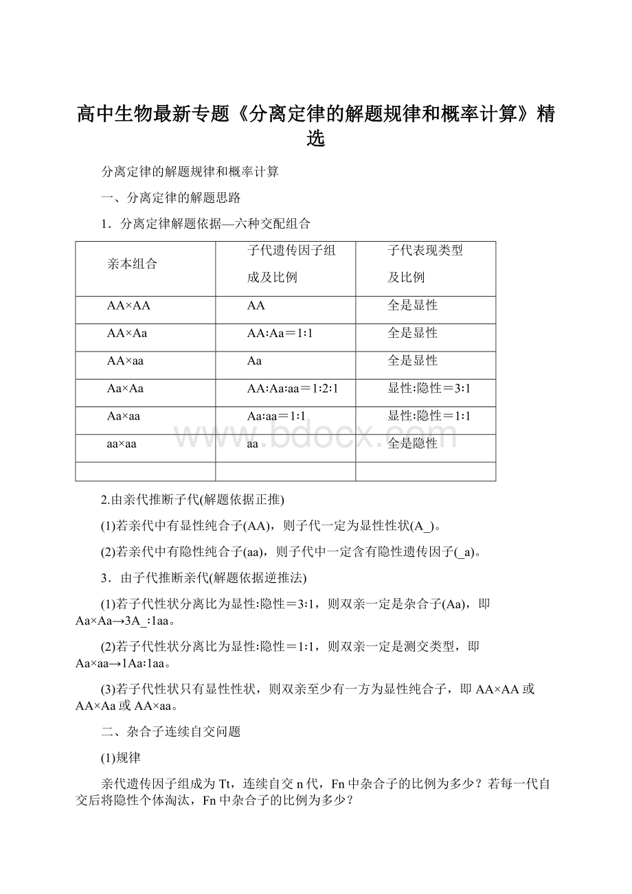 高中生物最新专题《分离定律的解题规律和概率计算》精选.docx