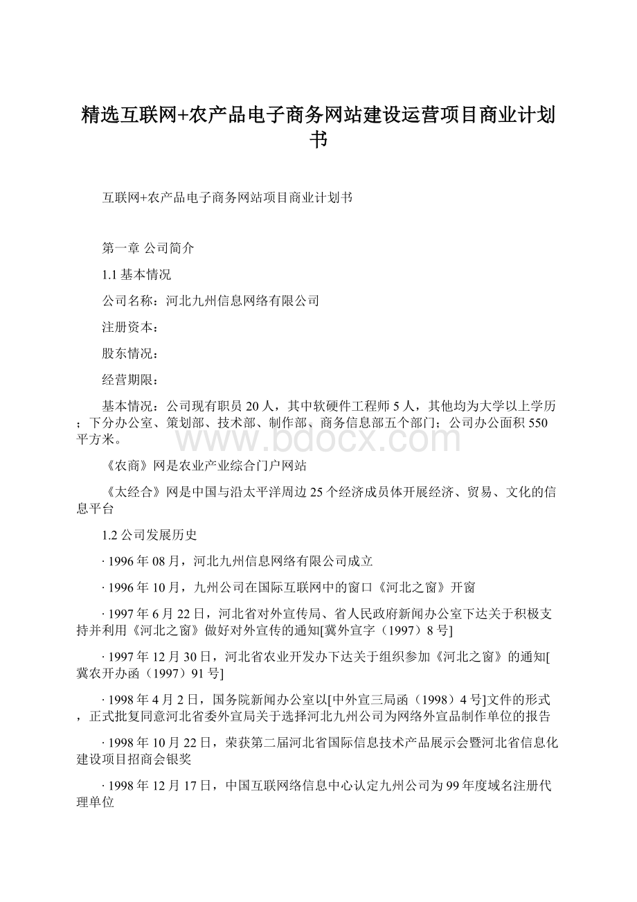 精选互联网+农产品电子商务网站建设运营项目商业计划书Word文档下载推荐.docx