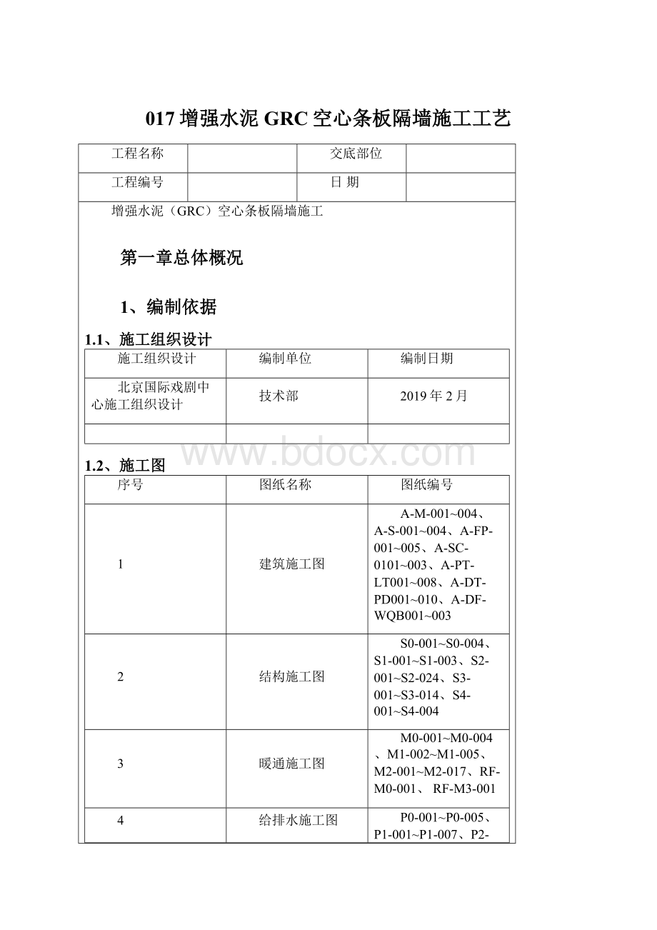 017增强水泥GRC空心条板隔墙施工工艺.docx_第1页