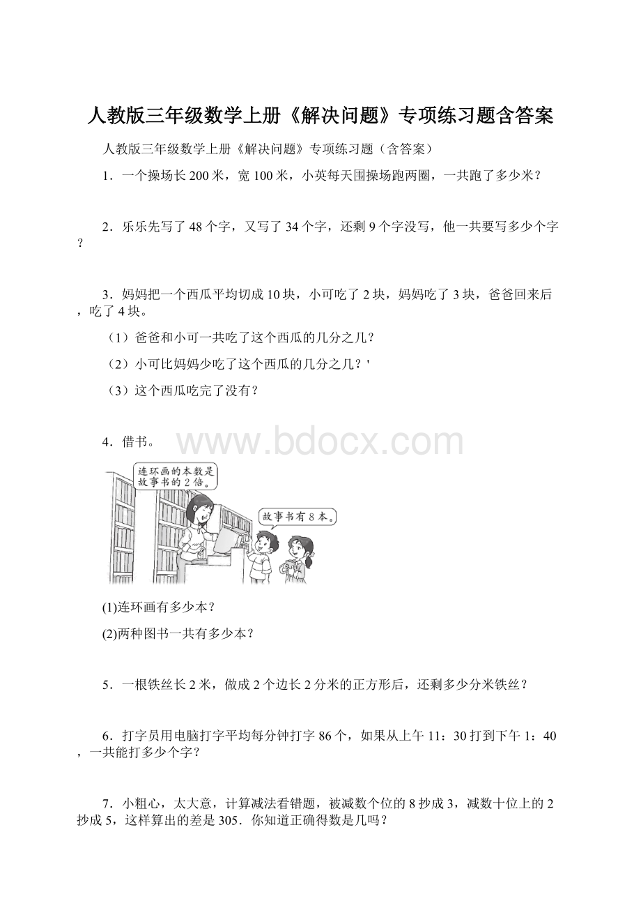 人教版三年级数学上册《解决问题》专项练习题含答案.docx_第1页