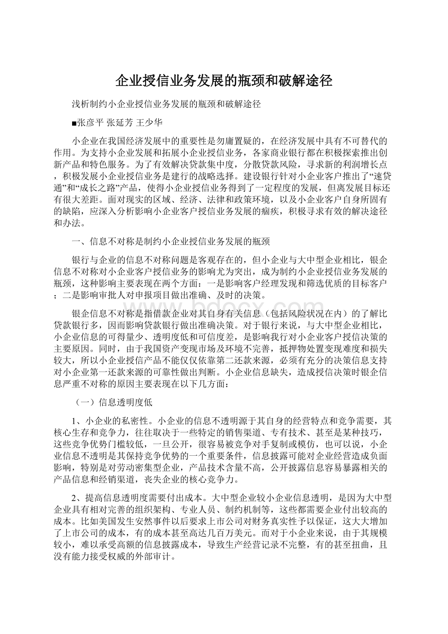 企业授信业务发展的瓶颈和破解途径Word文档下载推荐.docx