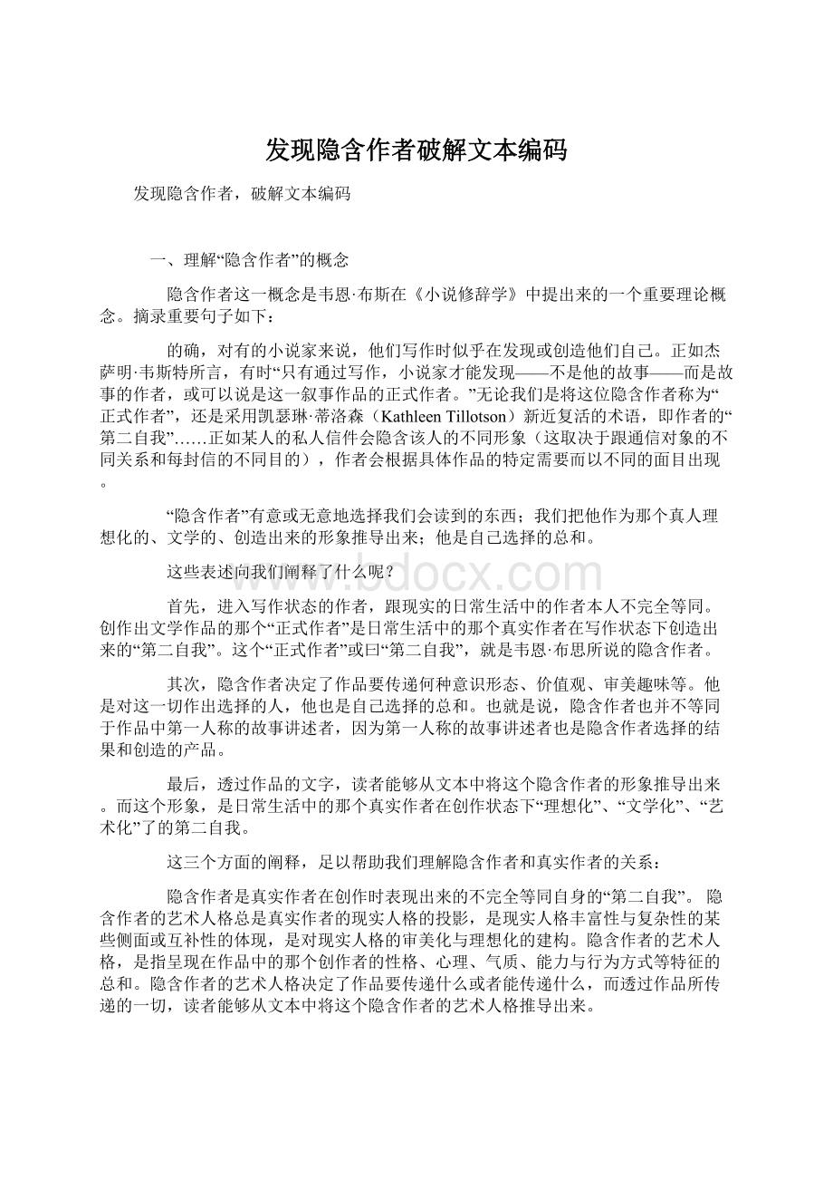 发现隐含作者破解文本编码Word格式文档下载.docx_第1页